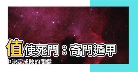 值使死門|你屬於哪一道「門」？上古奇書預測你的未來 